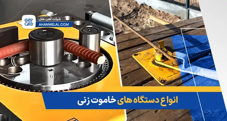 انواع دستگاه خاموت زن (دستی و اتوماتیک)